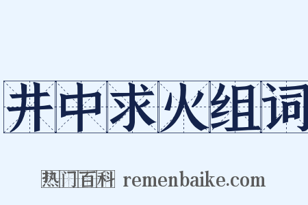 井中求火组词是什么意思的图片
